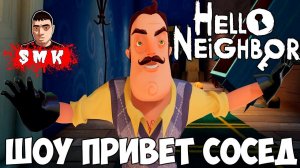 ИГРАЕМ С СОСЕДОМ В ПРЯТКИ!ИГРА HELLO NEIGHBOR MOD KIT ПРОХОЖДЕНИЕ!ШОУ ПРИВЕТ СОСЕД!HIDE AND SEEK!МОД