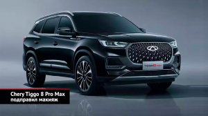 Chery Tiggo 8 Pro Max подправил макияж. Chery объявила летний конкурс | Новости с колёс №2577