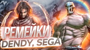 Ремейки и продолжения классики с консолей Dendy и Sega (часть 8)