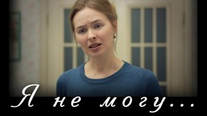 Я не могу. Светлана Теребилина. Читает автор