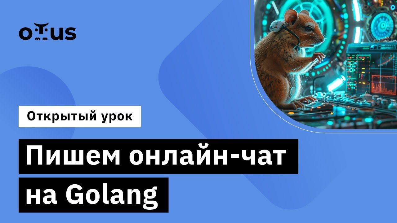 Пишем онлайн-чат на Golang // Демо-занятие курса «Go (Golang) Developer Basic» смотреть онлайн
