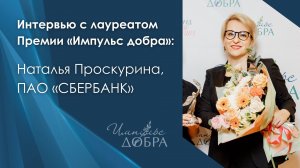 Интервью с лауреатом: Наталья Проскурина, СБЕР