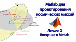 Matlab для космических миссий - Лекция 2 - введение в Matlab