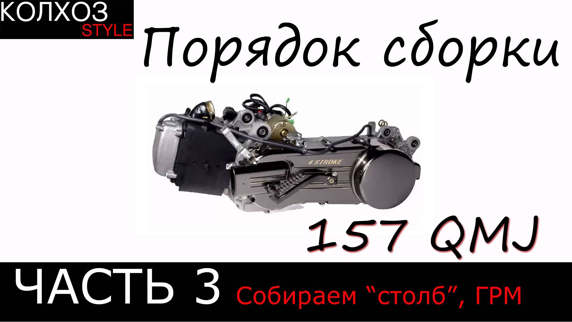 Порядок сборки мотора 157 qmj. Часть 3.