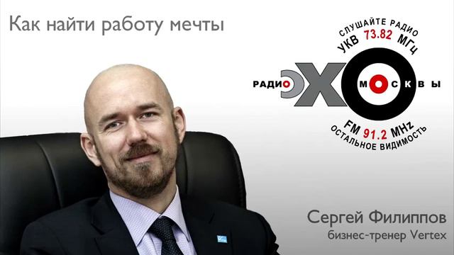 КАК НАЙТИ РАБОТУ МЕЧТЫ 1 | Сергей Филиппов | Увеличить продажи