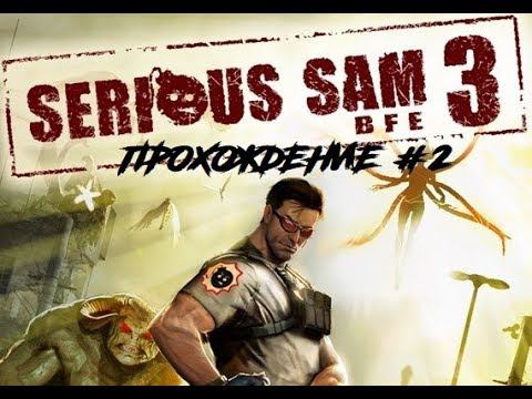 Serious sam 3 BFG Прохождение # 2 ! Просто бомба!!! , бешеный босс!! )