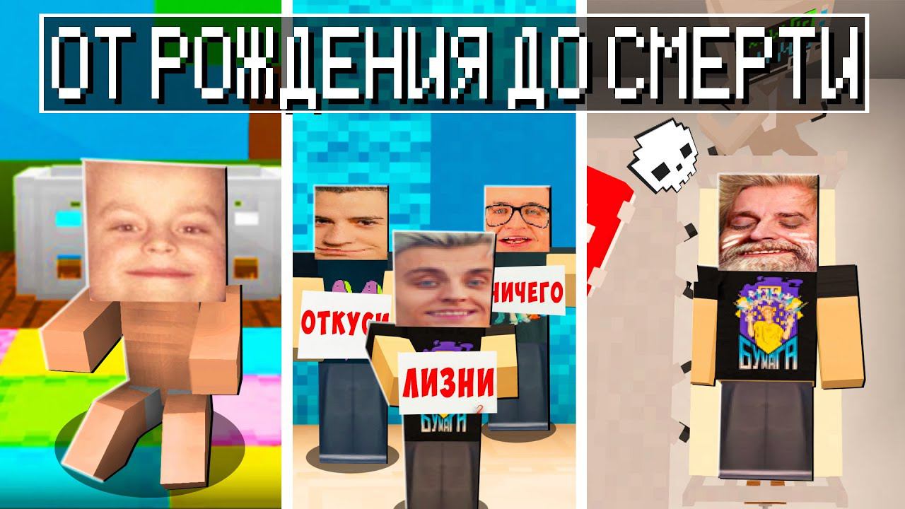 ВЛАД А4 ОТ РОЖДЕНИЯ ДО СМЕРТИ В МАЙНКРАФТ смотреть онлайн
