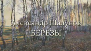 Александр Шалунов - Березы