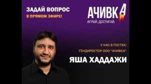 Яша Хаддажи в прямом эфире! Гендиректор "Ачивки" отвечает на вопросы зрителей