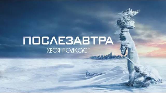 🌲 ПОСЛЕЗАВТРА: фильм-катастрофа, который реальней, чем нам кажется | ХВОЯ ПОДКАСТ