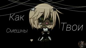 //Ты готов увидеть монстра?//Клип// Gacha life//