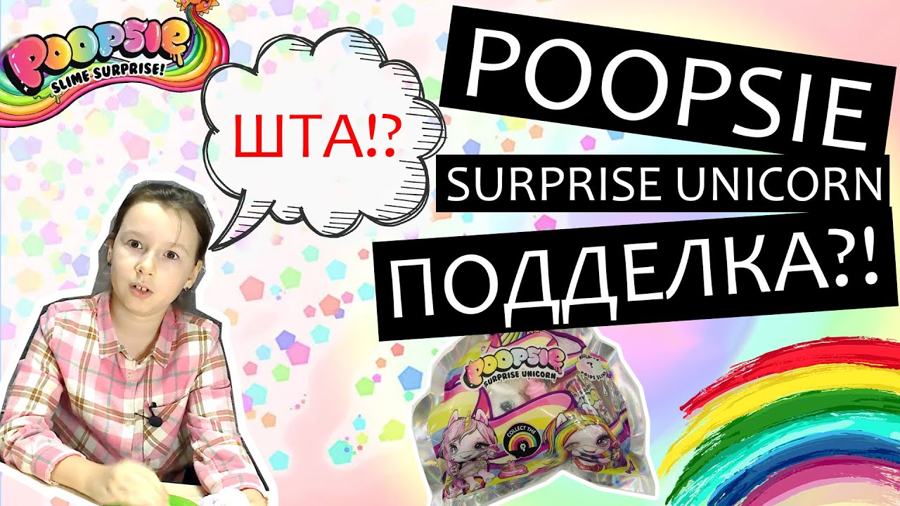 Poopsie unicorn surprise slime (Сюрприз пупси слайм единорог) - подделка?!