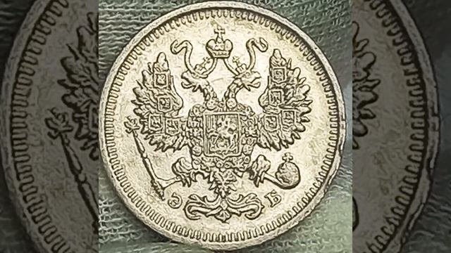 10 копеек 1912 года.