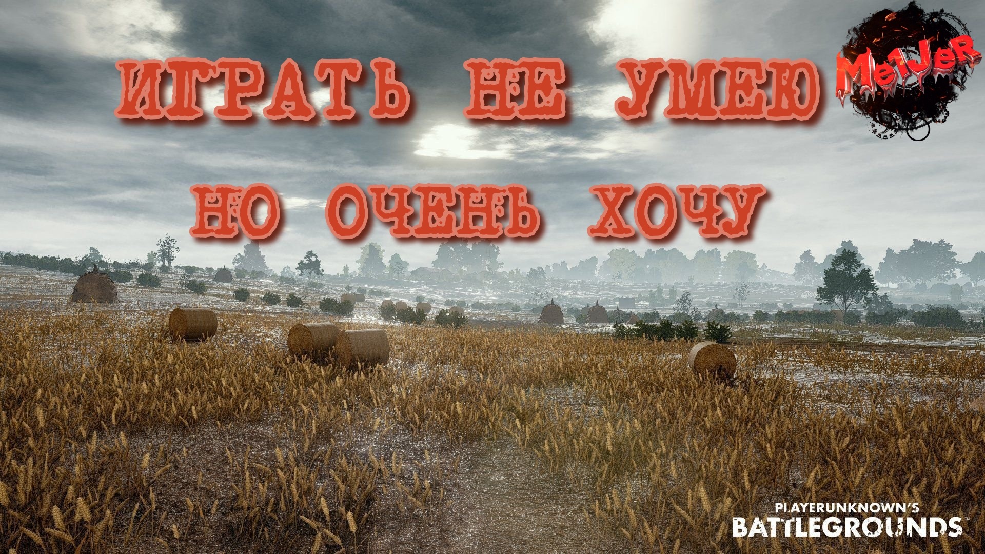 стрим в эфире pubg фото 33