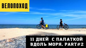 Велопоход по Балтийскому побережью | ЛЕТО 2022 (part #2)