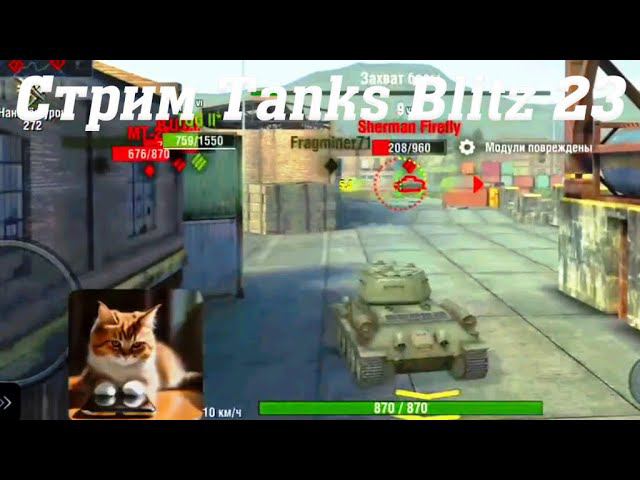 Стрим Tanks Blitz Cuatro 23 #tanksblitz