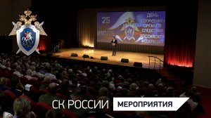 В СК России состоялось торжественное собрание ко Дню сотрудника органов следствия РФ