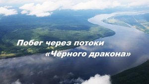 Побег через потоки «Чёрного дракона».. 1 (свидетельство-рассказ)
