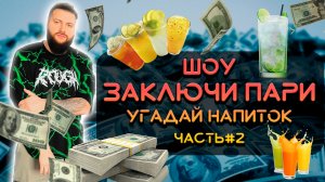 Заключи пари (угадай напиток) Часть вторая