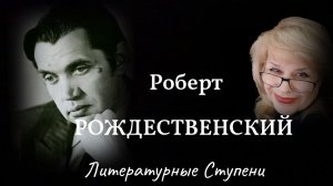 "НА ЗЕМЛЕ БЕЗЖАЛОСТНО МАЛЕНЬКОЙ" РОБЕРТ РОЖДЕСТВЕНСКИЙ