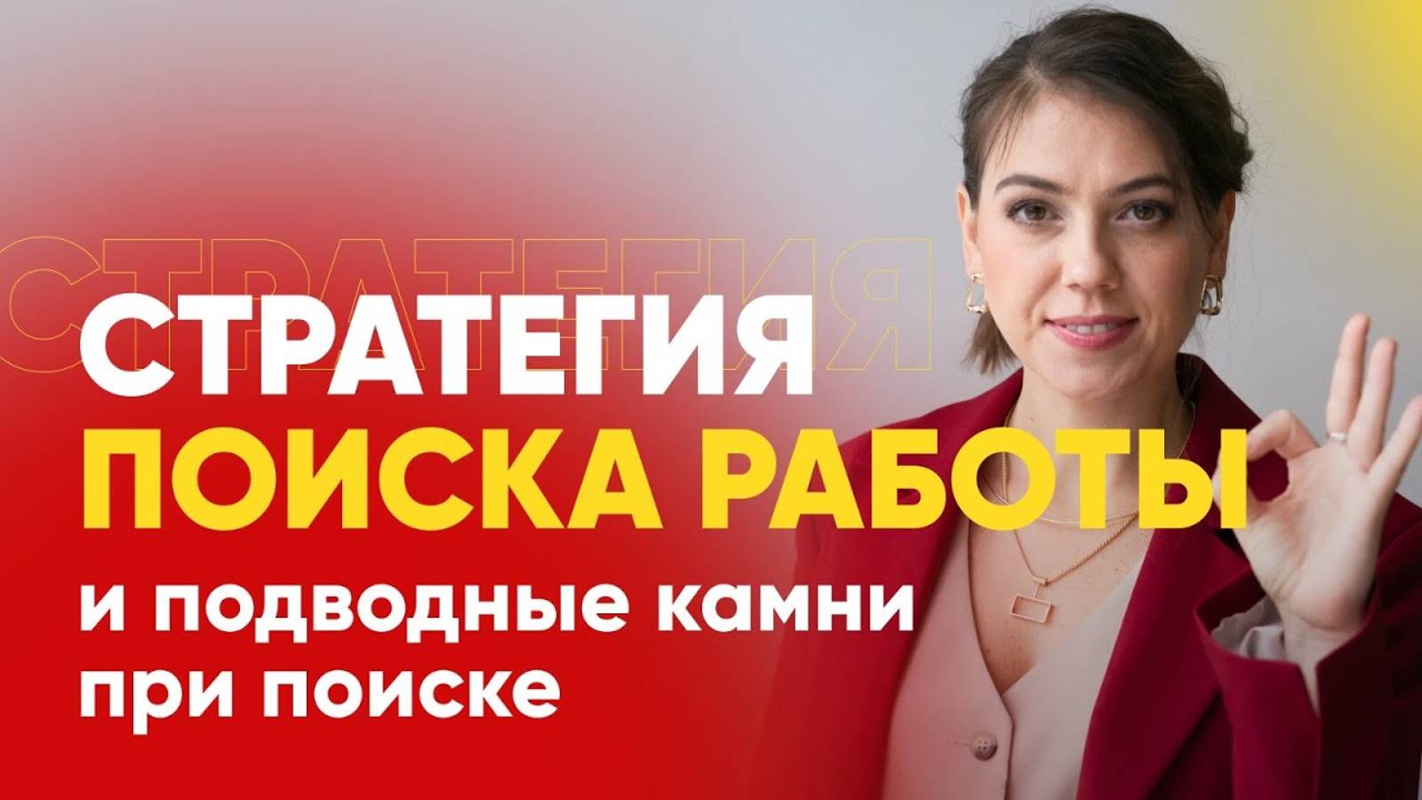 Вебинар "Стратегия поиска работы и подводные камни при поиске работы"