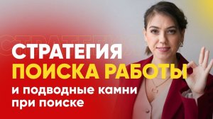 Вебинар "Стратегия поиска работы и подводные камни при поиске работы"