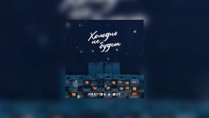 Mary Gu ft. Мот - Холодно не будет 2021