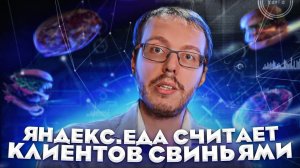 Яндекс.Еда считает клиентов свиньями. Почему не стоит заказывать доставку через Яндекс.Еду?