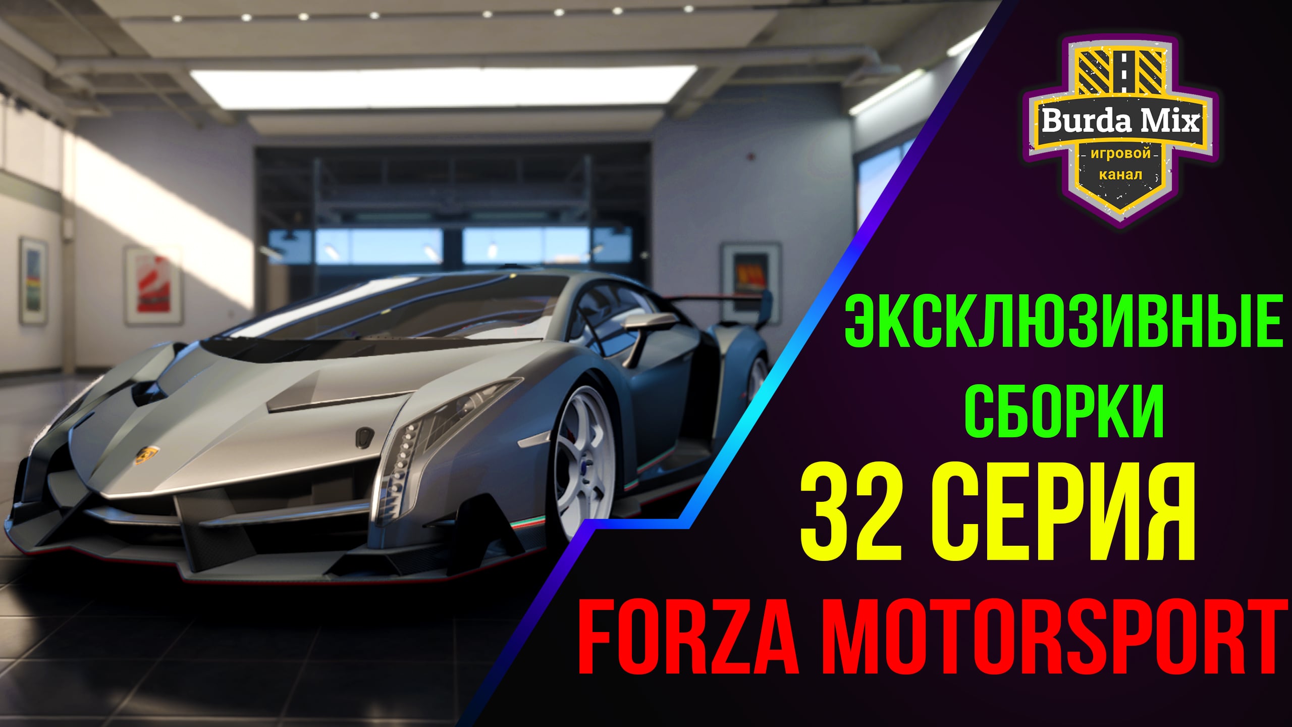 Эксклюзивные сборки на Lamborghini Veneno ➤ Forza Motorsport