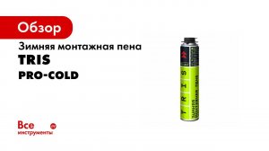 Зимняя монтажная пена PRO COLD