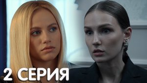 С нуля 2 серия мнение