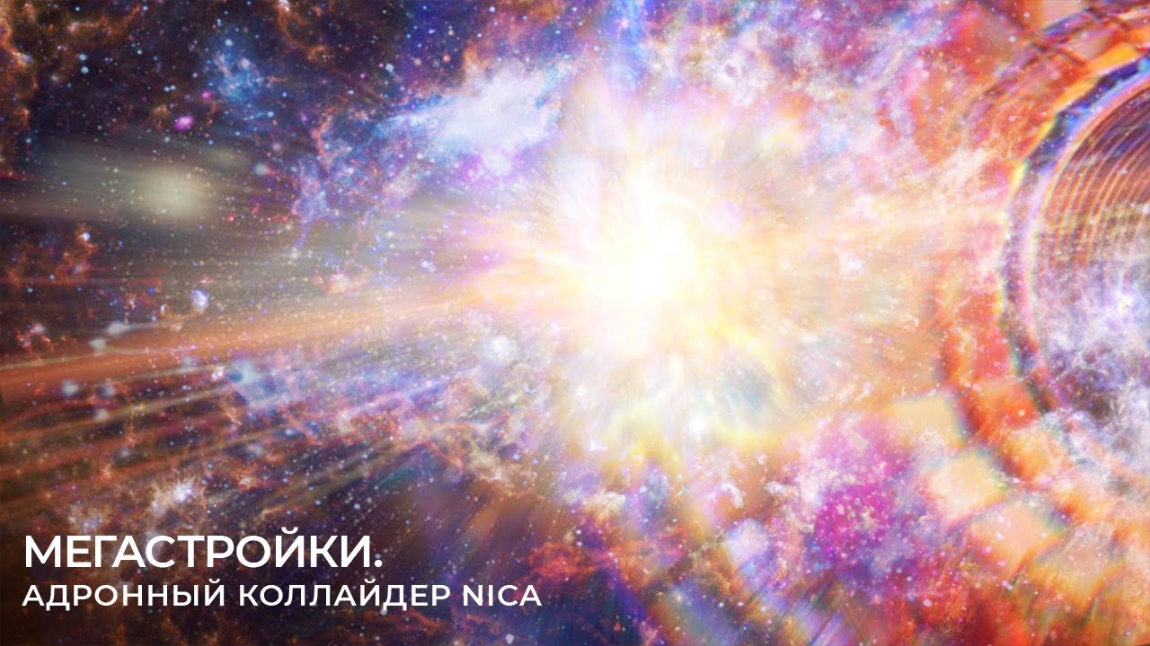 Мегастройки — Суперколлайдер Nica в Дубне