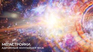 Мегастройки — Суперколлайдер Nica в Дубне