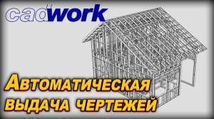 Автоматическая выдача чертежей