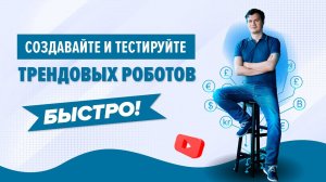 3 составляющих надежного дохода в трейдинге с помощью трендовых роботов