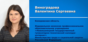 Конкурс ИНВА ПРОФИ, педагог-психолог Виноградова В.С..mp4