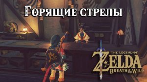 Горящие стрелы. The Legend of Zelda Breath of the Wild. Arrows of Burning Heat