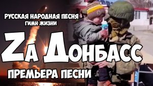 Zа Донбасс! Русская народная песня. Гимн жизни