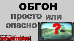 Обгон. Просто или опасно?