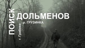 Дольмены Горы Грабовая, река Грузинка - поиск, исследование древних мегалитических сооружений