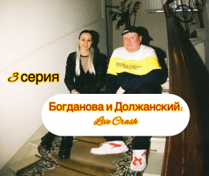 Богданова и Должанский: Live Crash 3 серия