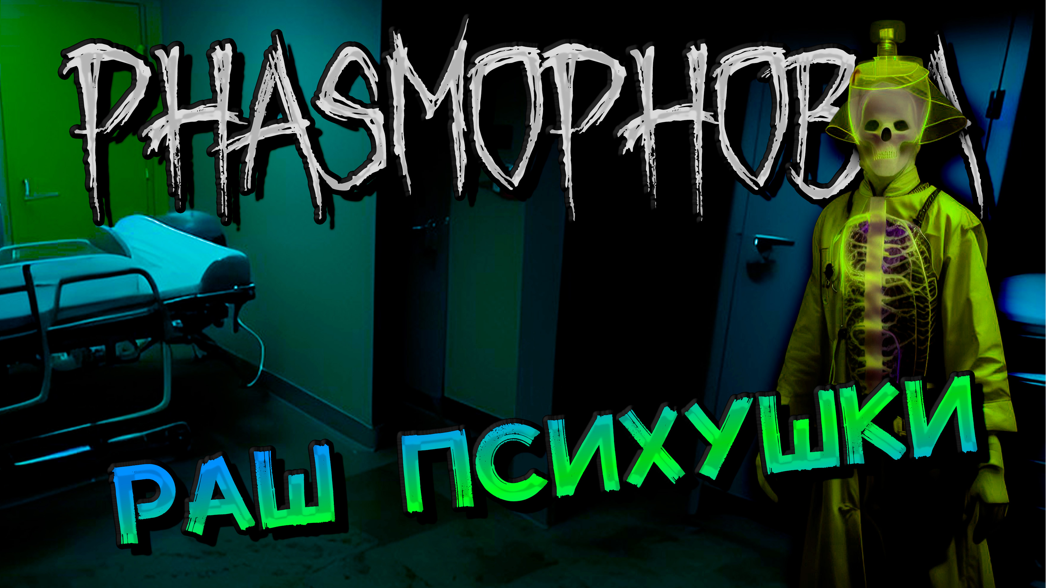 Phasmophobia русский дс фото 108