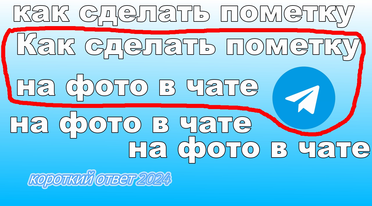 Как сделать пометку на фото в чате Telegram