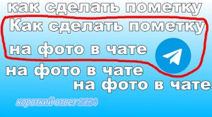 Как сделать пометку на фото в чате Telegram