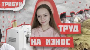 H&M, NIKE, ADIDAS И ИХ ПОТОГОННЫЕ МАСТЕРСКИЕ