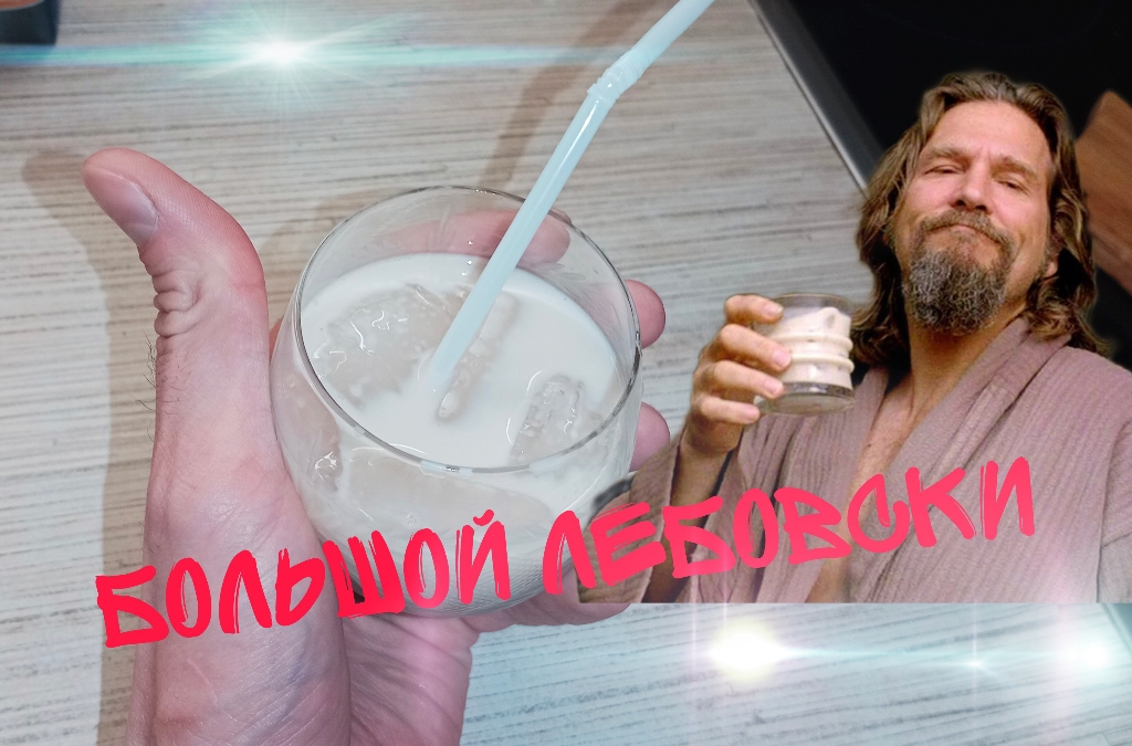 Коктейль из фильма Большой Лебовски – смотреть онлайн видео от Рататуй ...