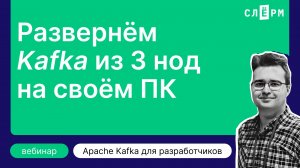 Разворачиваем Kafka из 3 нод на своём ПК