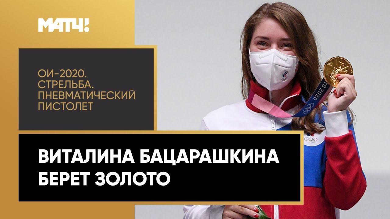 Первое золото России! Виталина Бацарашкина последним выстрелом вырывает титул олимпийской чемпионки!