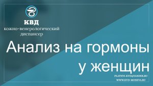 461  Анализ на гормоны у женщин