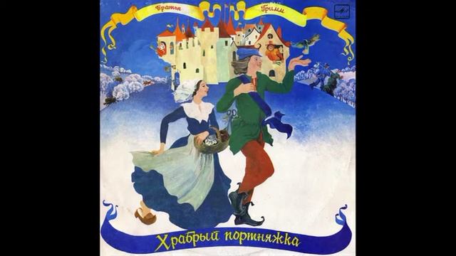 Храбрый портняжка. Братья Гримм. Д-034389. 1973 смотреть онлайн